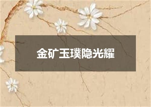 金矿玉璞隐光耀