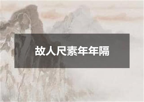 故人尺素年年隔
