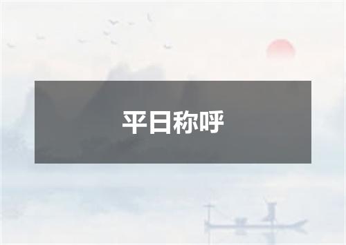 平日称呼