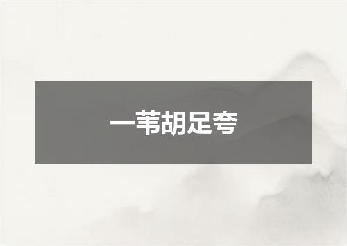 一苇胡足夸