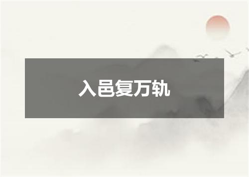 入邑复万轨