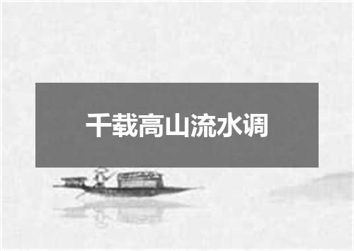 千载高山流水调
