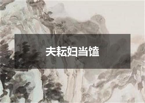 夫耘妇当馌