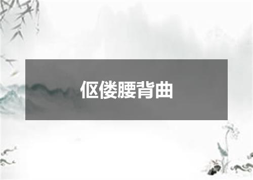 伛偻腰背曲