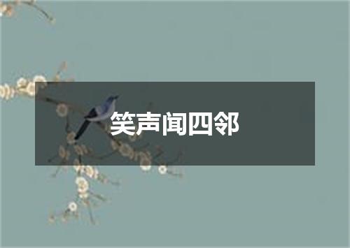 笑声闻四邻