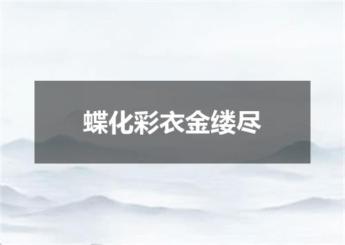 蝶化彩衣金缕尽