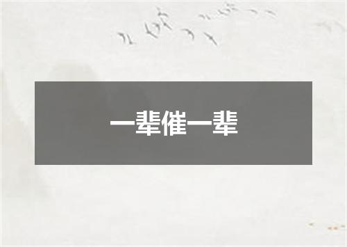 一辈催一辈