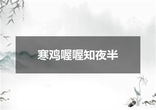 寒鸡喔喔知夜半