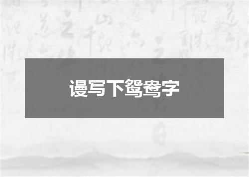 谩写下鸳鸯字