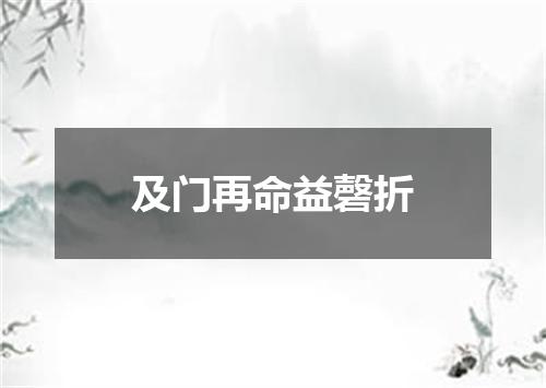 及门再命益磬折