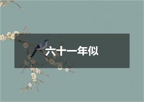 六十一年似