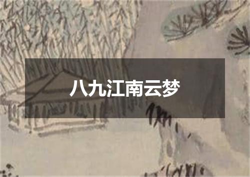 八九江南云梦
