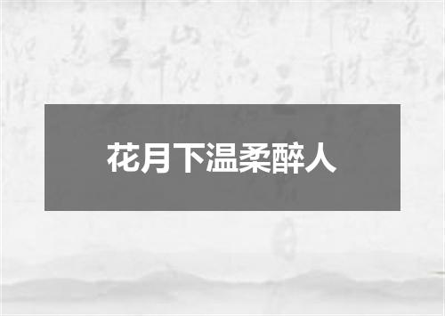 花月下温柔醉人