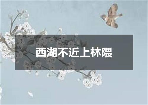 西湖不近上林隈