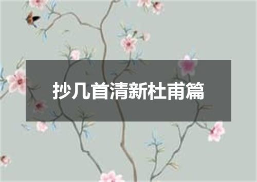 抄几首清新杜甫篇
