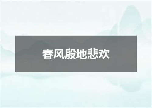 春风殷地悲欢