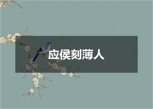 应侯刻薄人