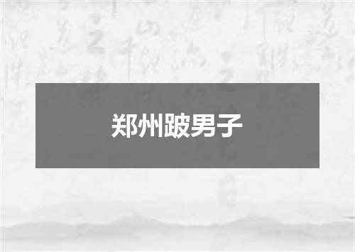 郑州跛男子