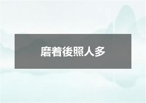 磨着後照人多