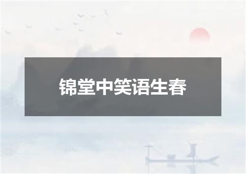 锦堂中笑语生春