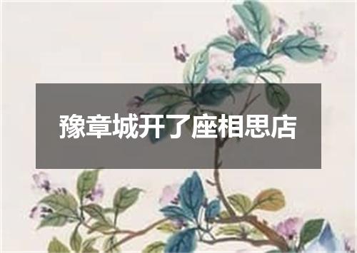 豫章城开了座相思店