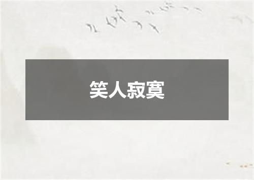 笑人寂寞