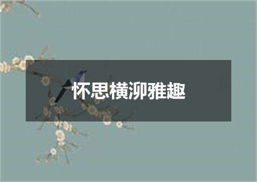 怀思横泖雅趣