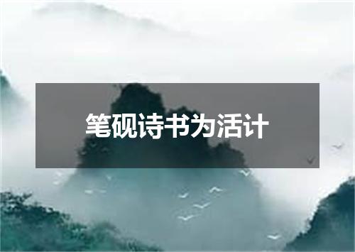 笔砚诗书为活计