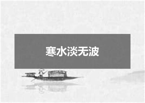 寒水淡无波