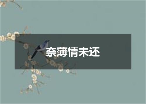 奈薄情未还