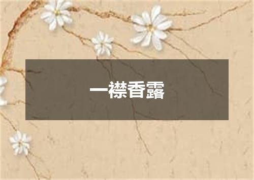 一襟香露