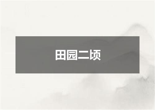 田园二顷