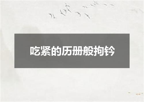 吃紧的历册般拘钤