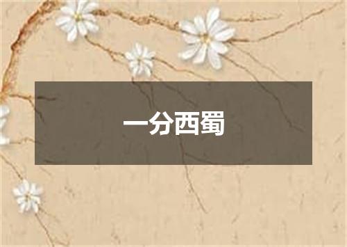 一分西蜀