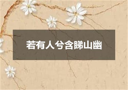 若有人兮含睇山幽