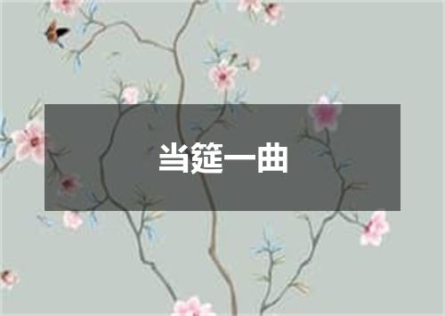 当筵一曲