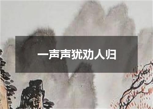 一声声犹劝人归