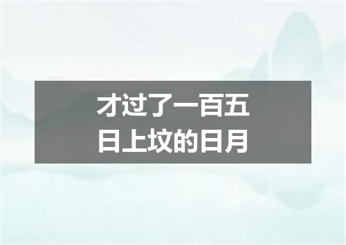 才过了一百五日上坟的日月