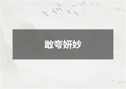 敢夸妍妙