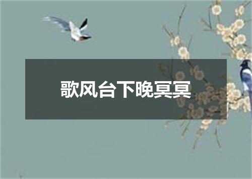 歌风台下晚冥冥