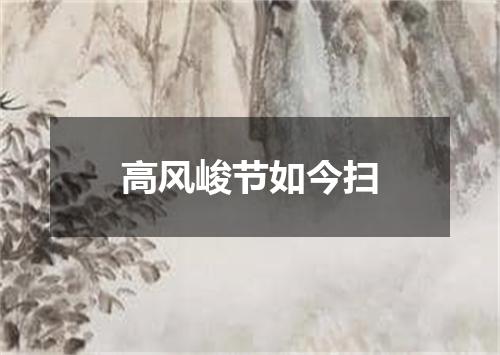 高风峻节如今扫