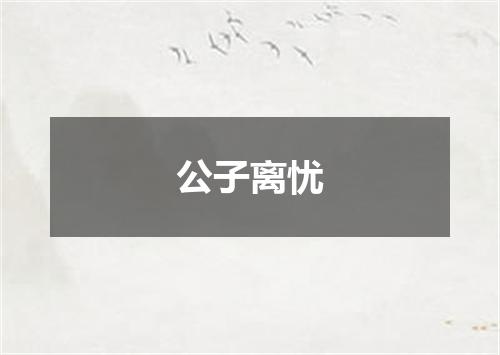 公子离忧