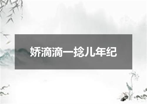 娇滴滴一捻儿年纪