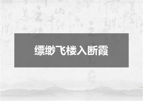 缥缈飞楼入断霞