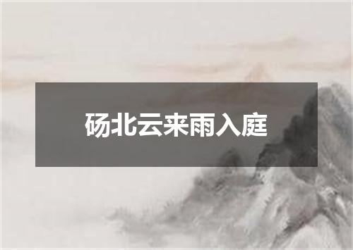 砀北云来雨入庭