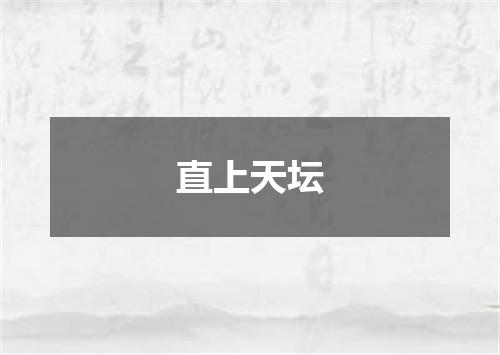 直上天坛