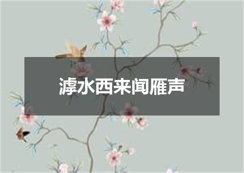 滹水西来闻雁声