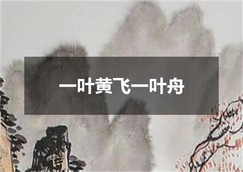 一叶黄飞一叶舟