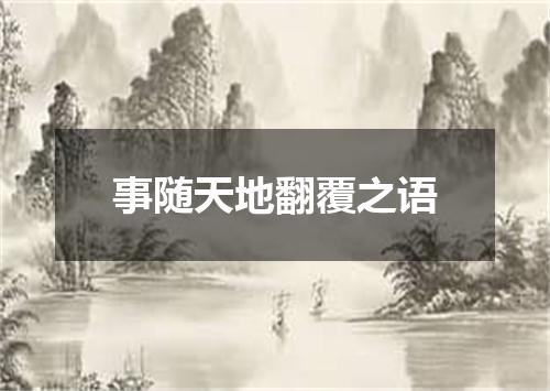 事随天地翻覆之语