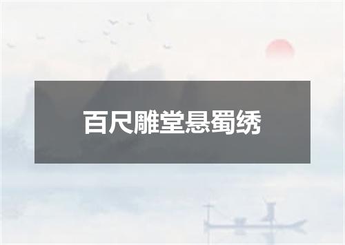 百尺雕堂悬蜀绣